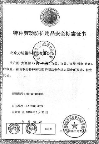 上海特种劳动防护用品安全标志
